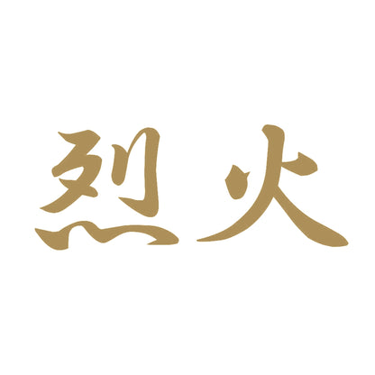 烈火 9