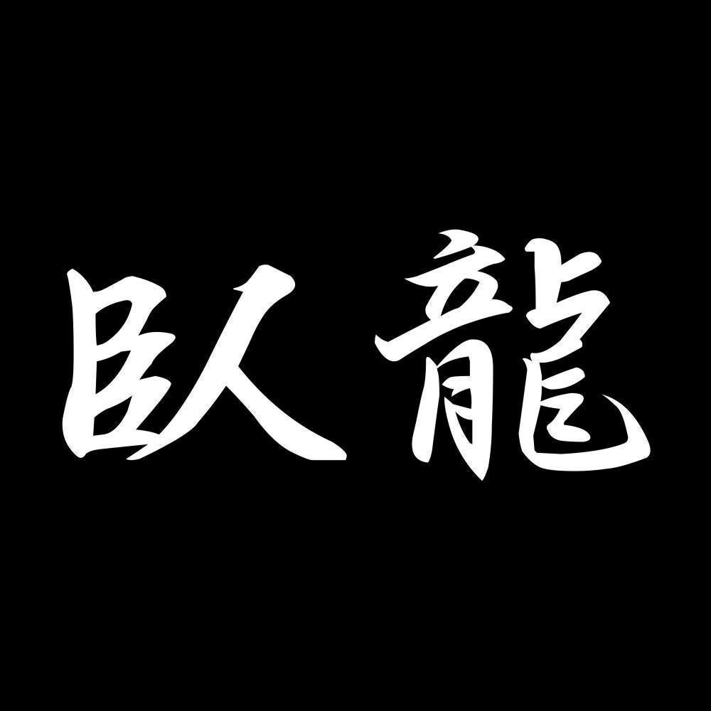 臥龍 7
