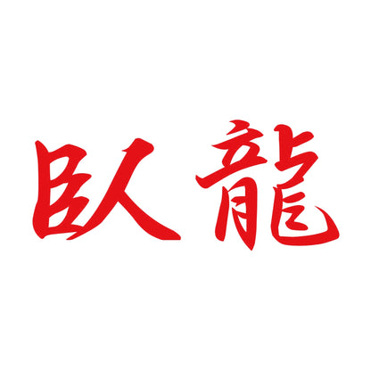 臥龍 8