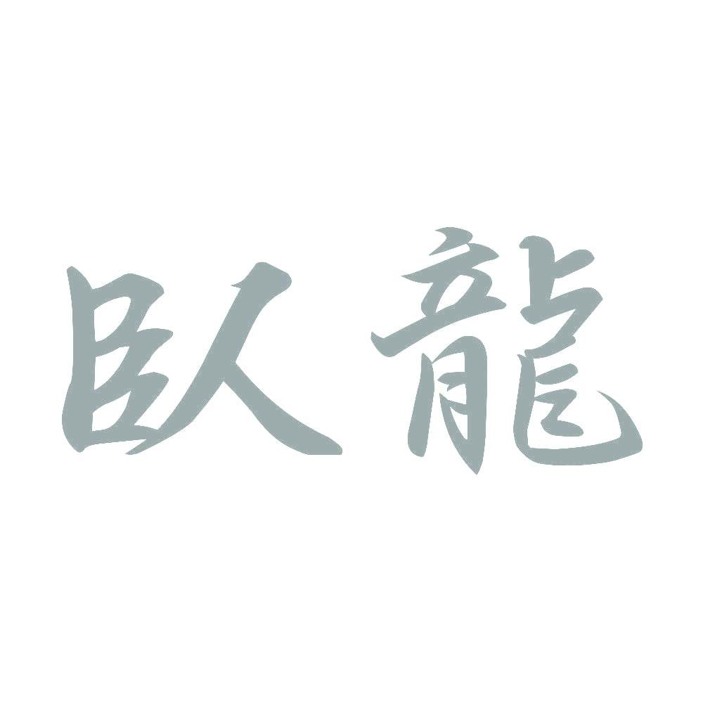 臥龍 10