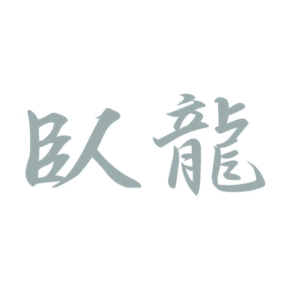 臥龍 10