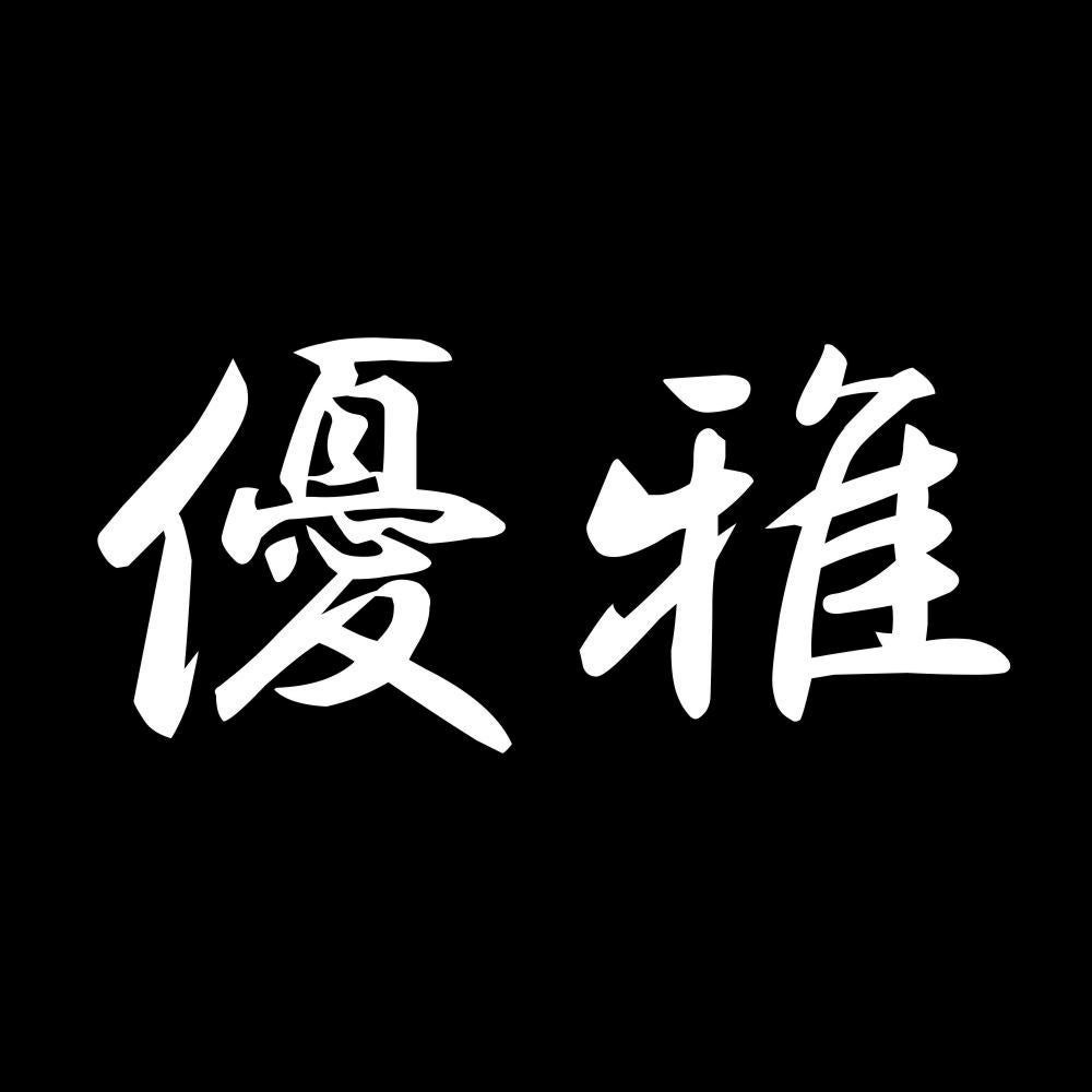 優雅 7