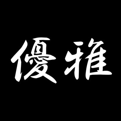 優雅 7