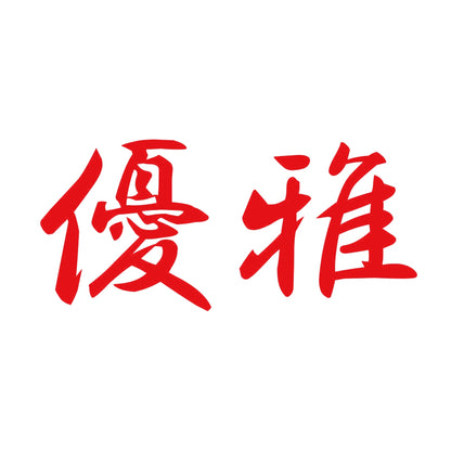優雅 8