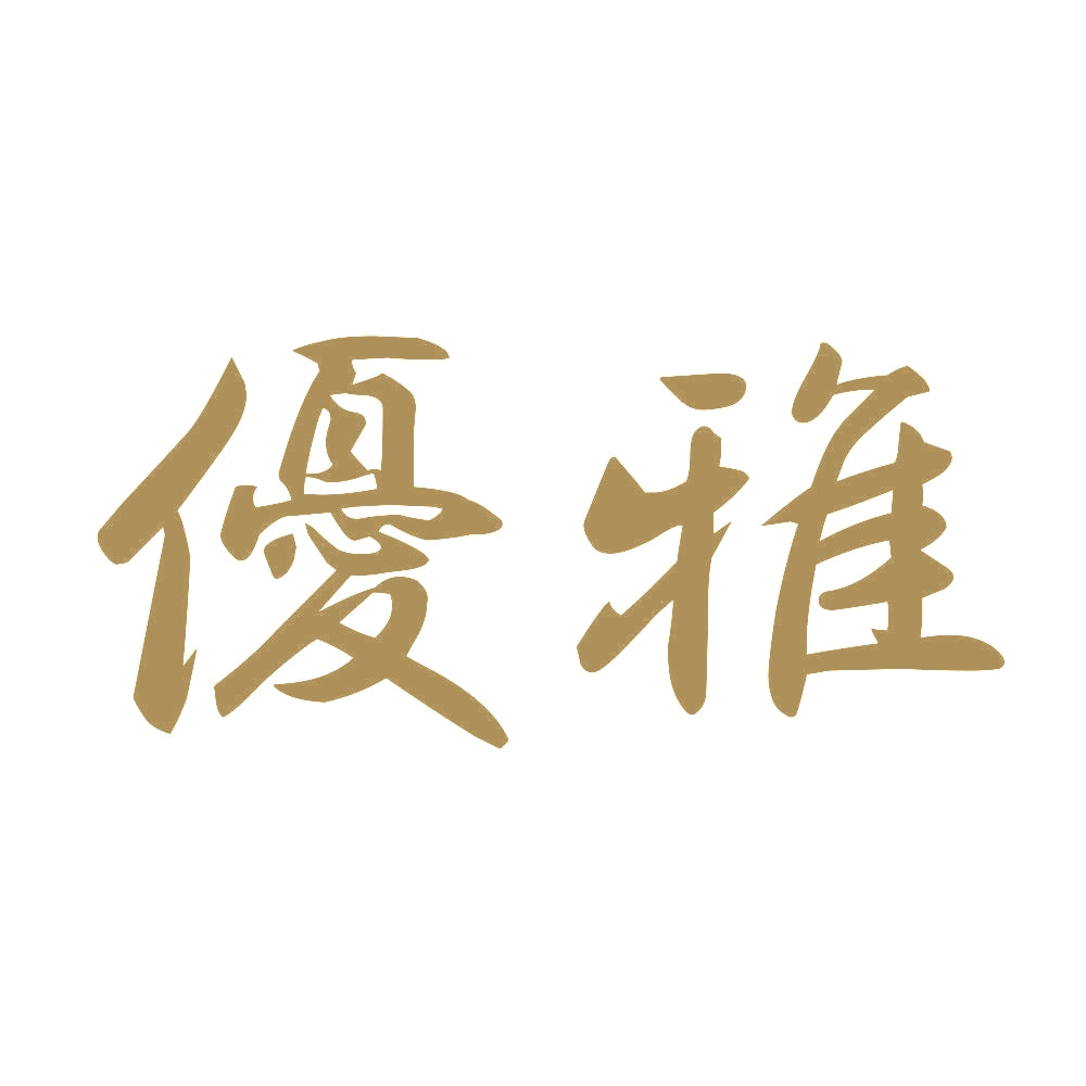 優雅 9