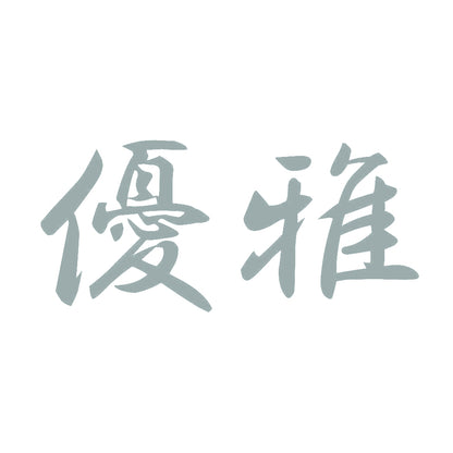 優雅 10