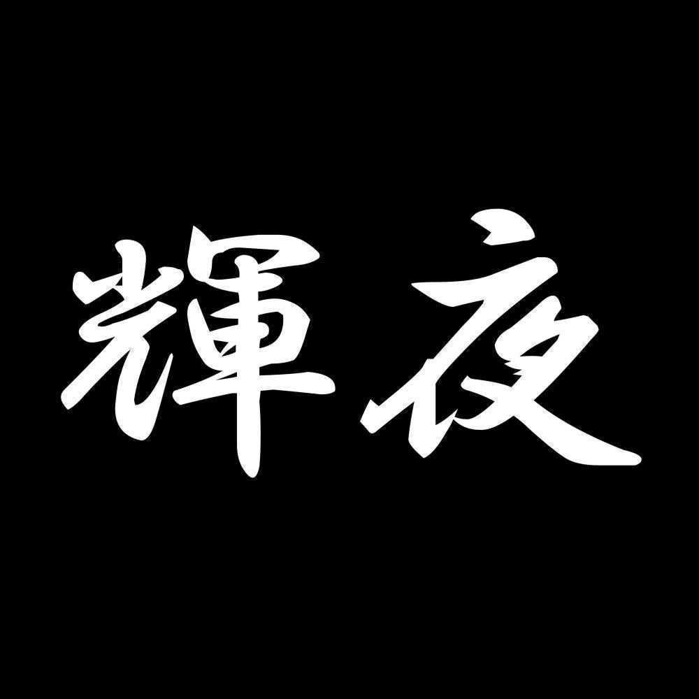 輝夜 7