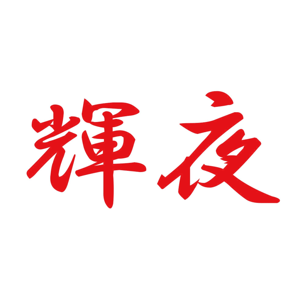 輝夜 8