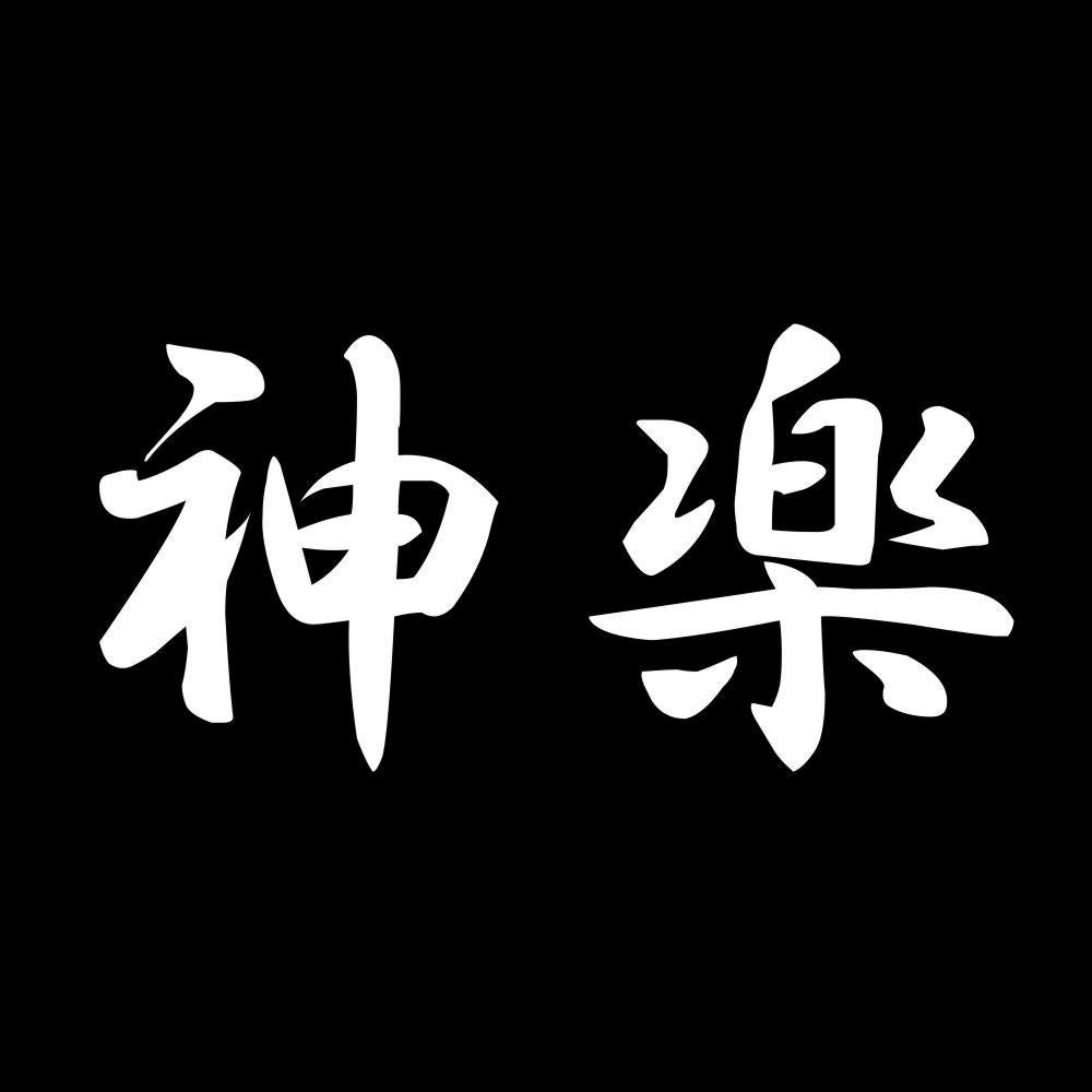神楽 7