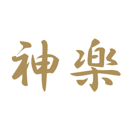 神楽 9