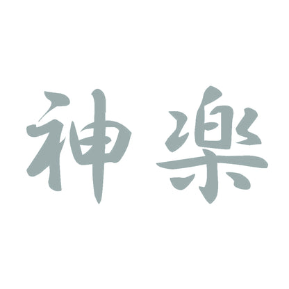 神楽 10