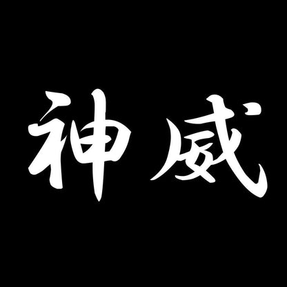 神威 7