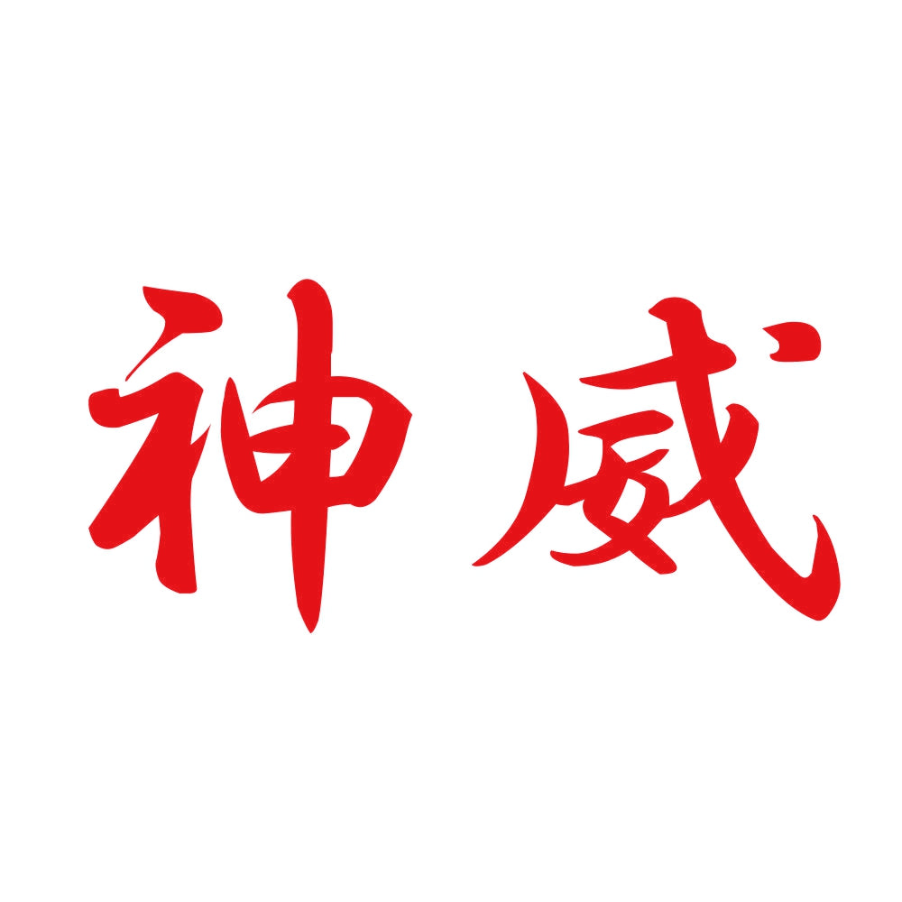 神威 8