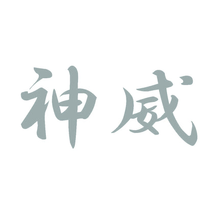 神威 10