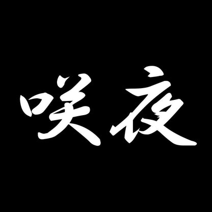 咲夜 7