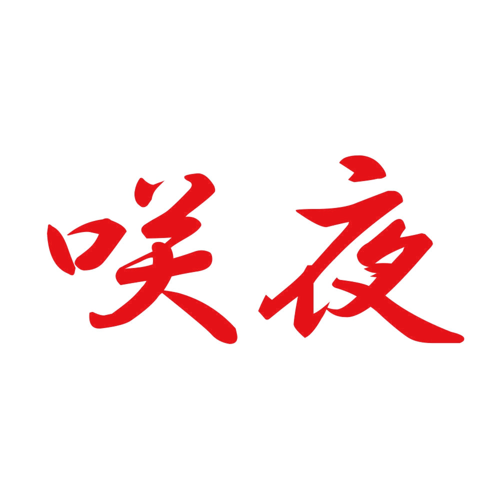 咲夜 8