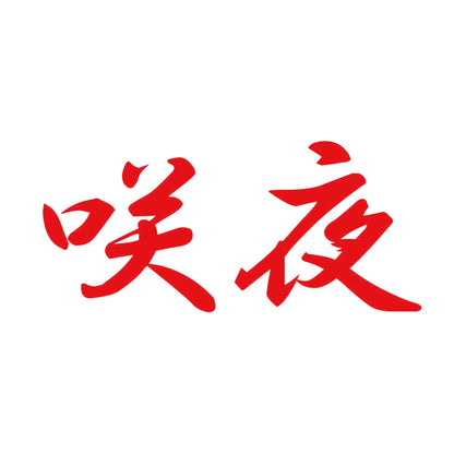 咲夜 8