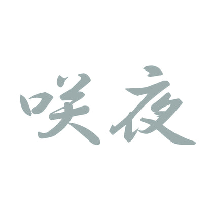 咲夜 10