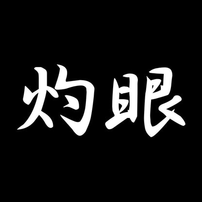 灼眼 7