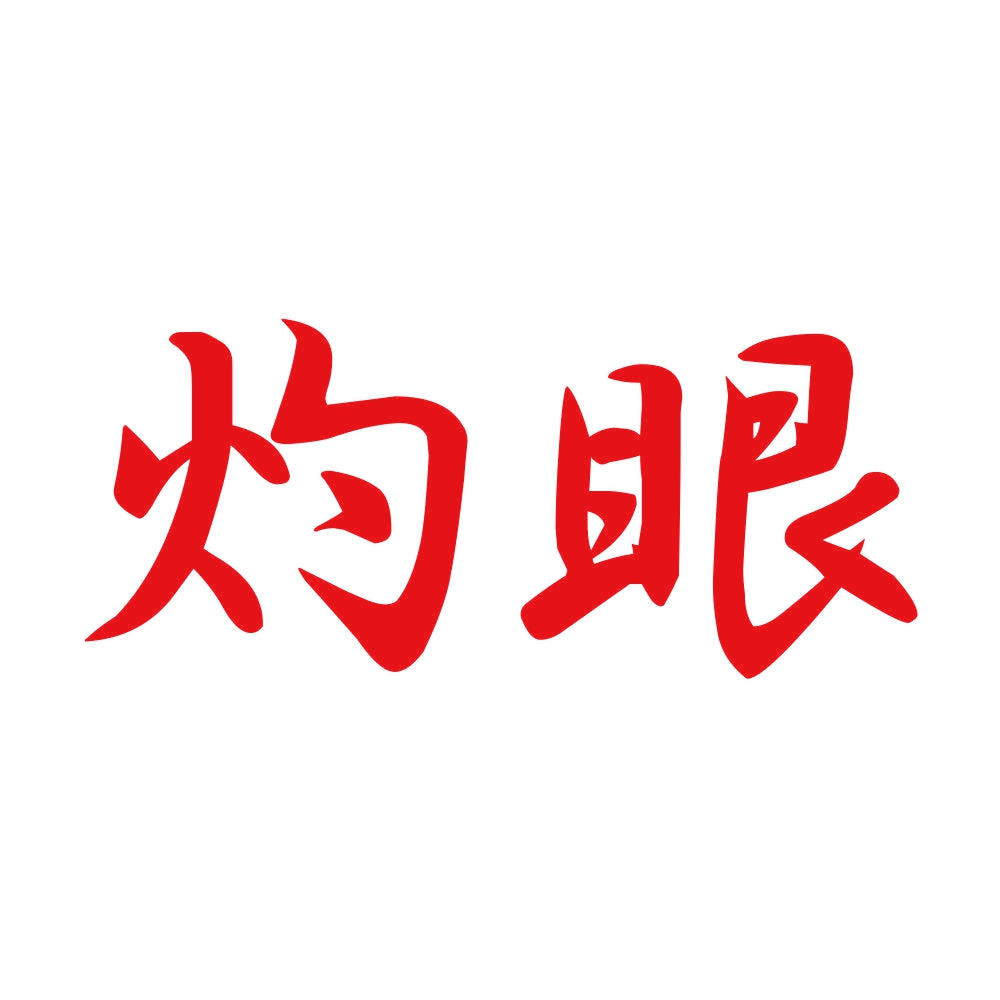 灼眼 8