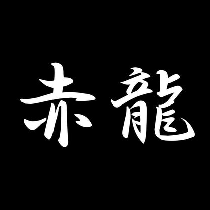 赤龍 7