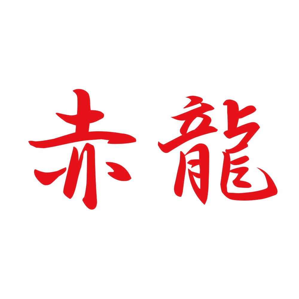 赤龍 8