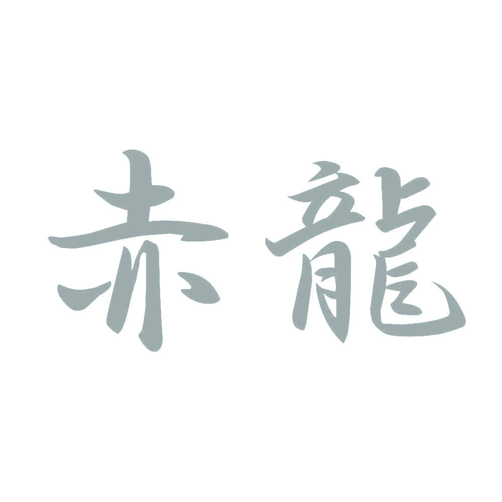 赤龍 10