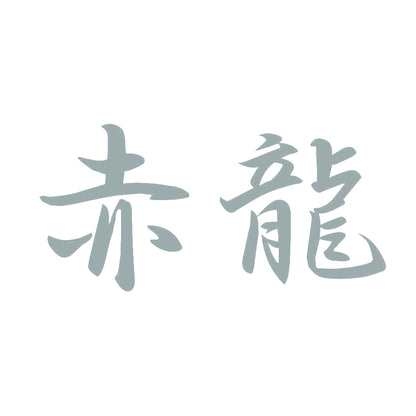 赤龍 10