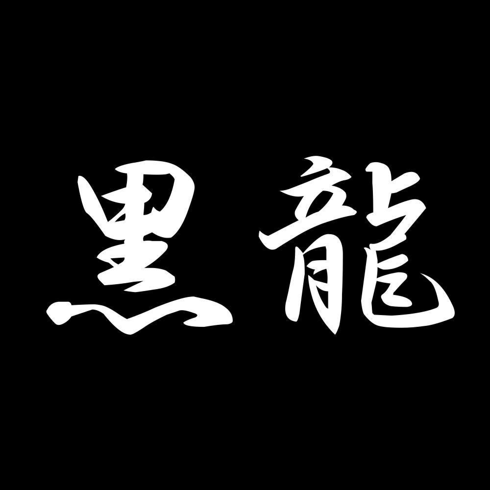 黒龍 7