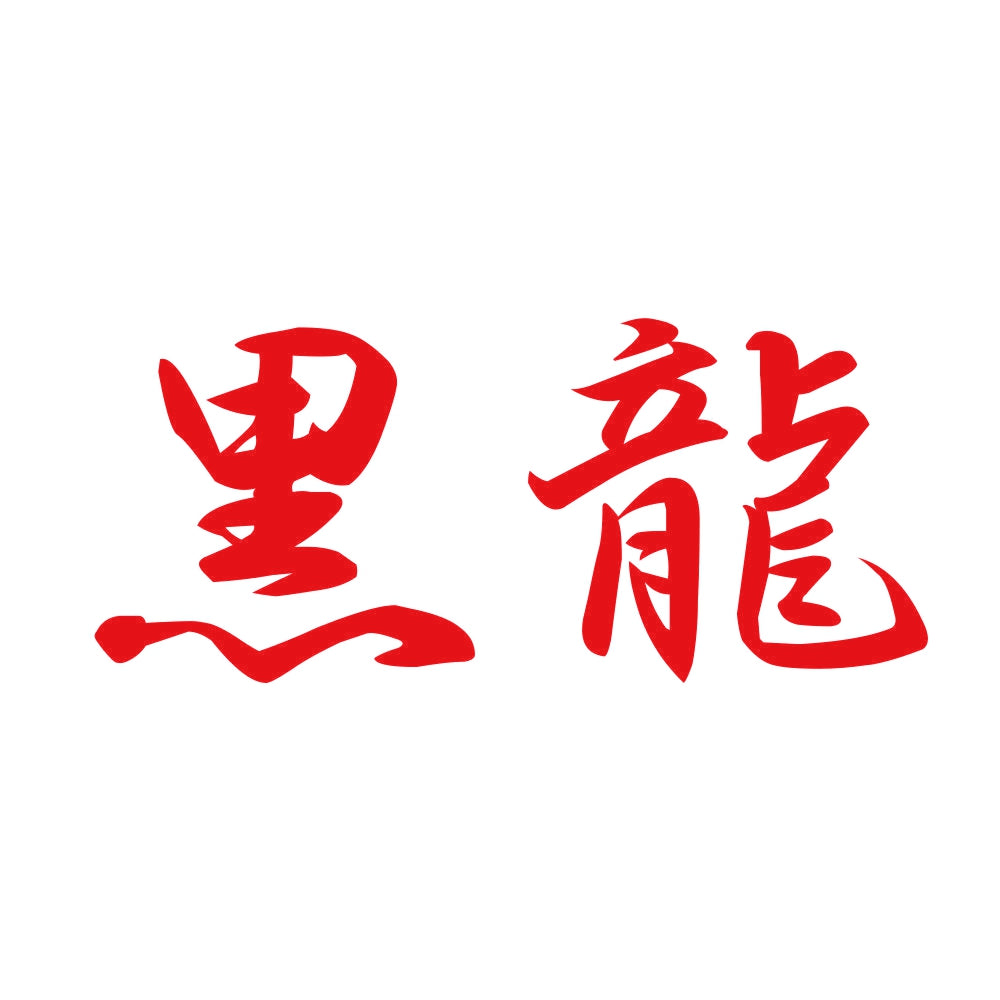 黒龍 8