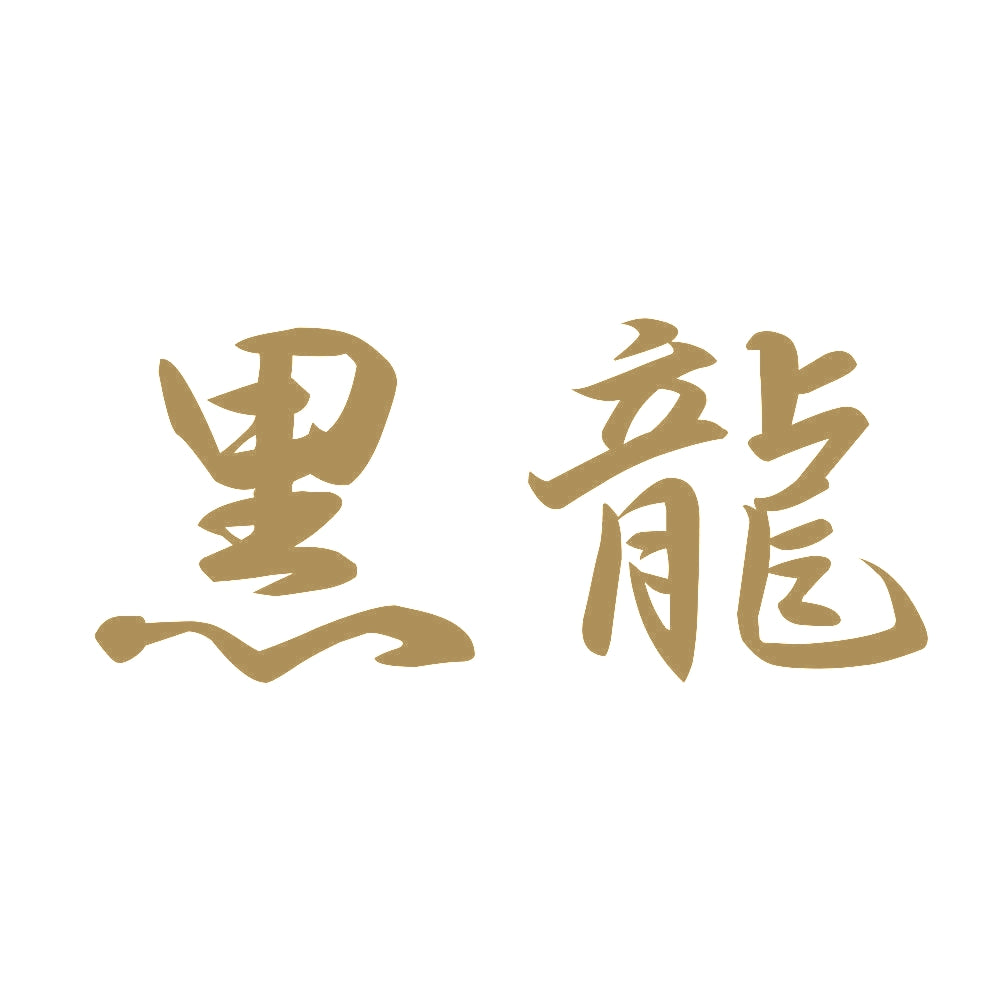 黒龍 9