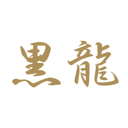 黒龍 9