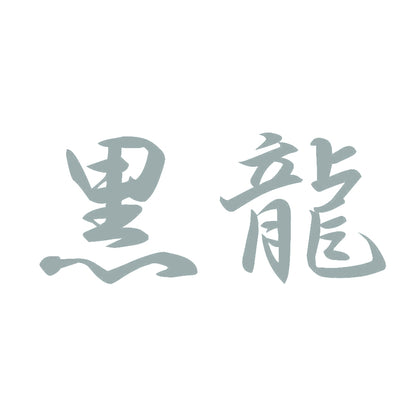 黒龍 10