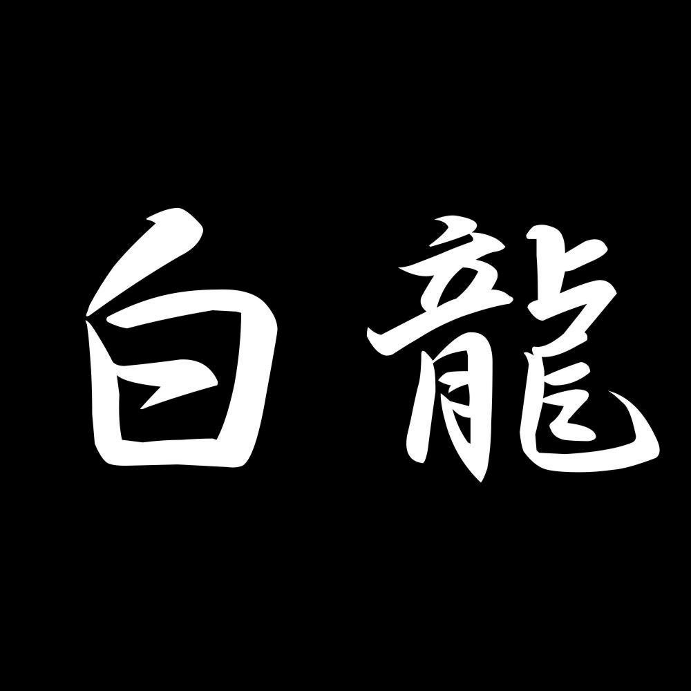 白龍 7