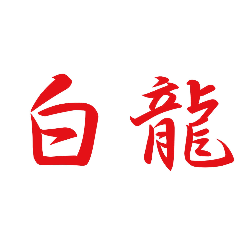 白龍 8