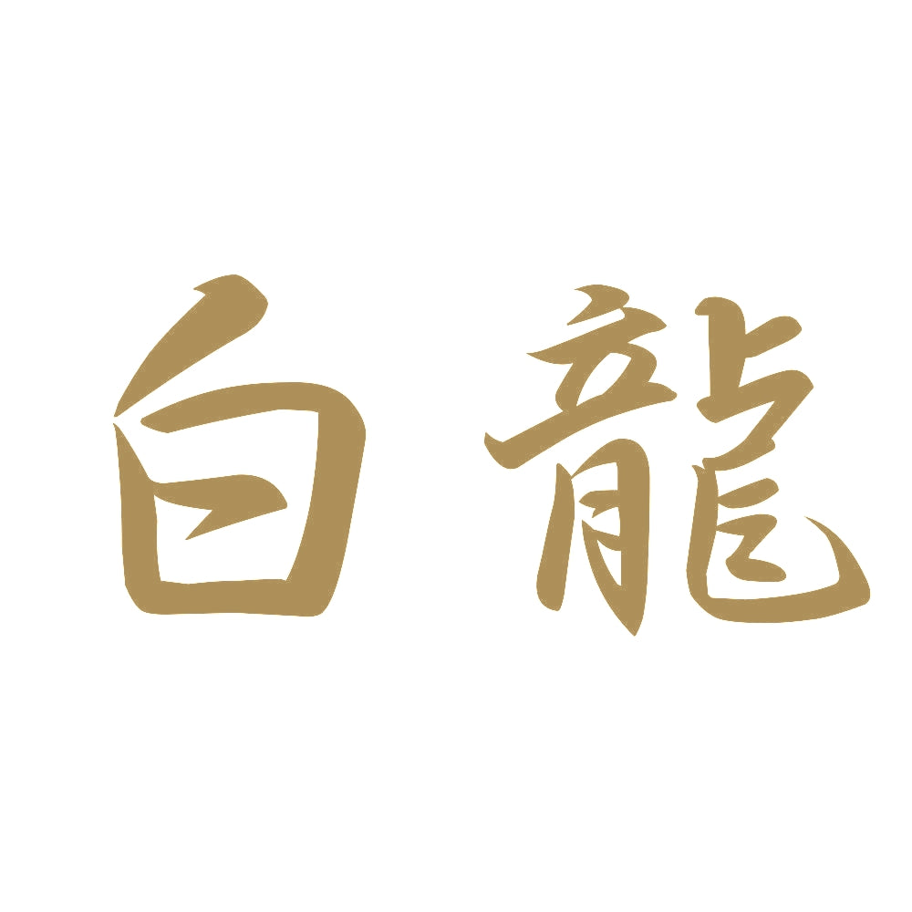 白龍 9
