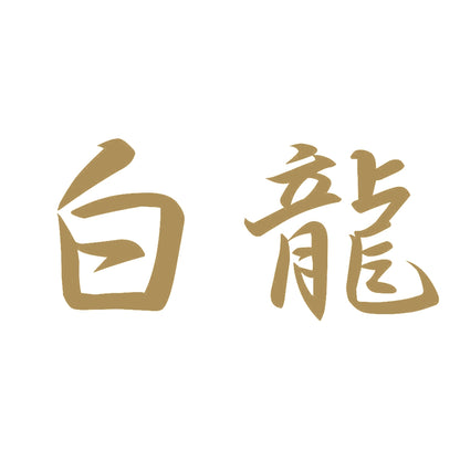 白龍 9
