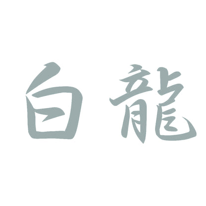 白龍 10