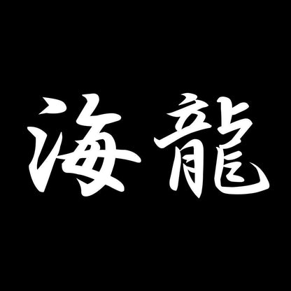 海龍 7