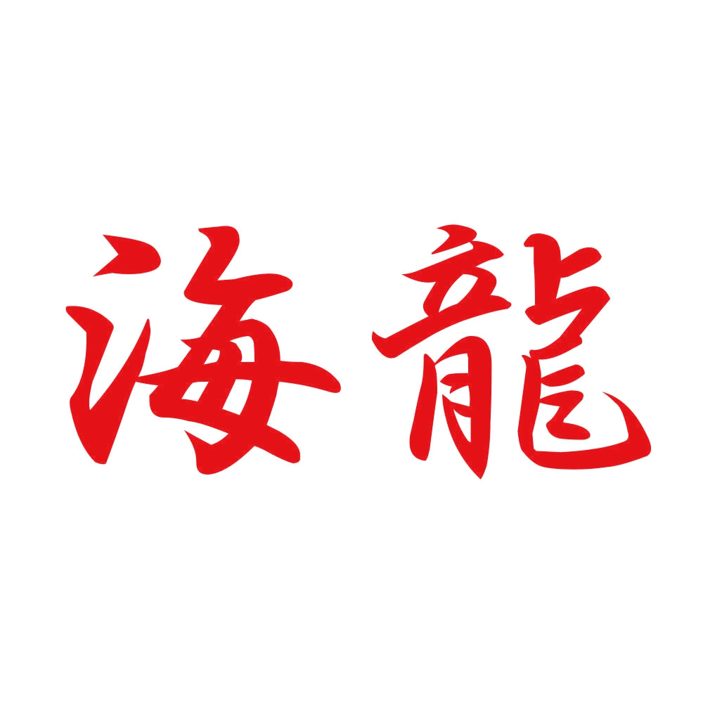 海龍 8