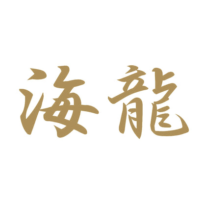 海龍 9
