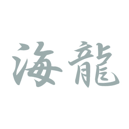海龍 10