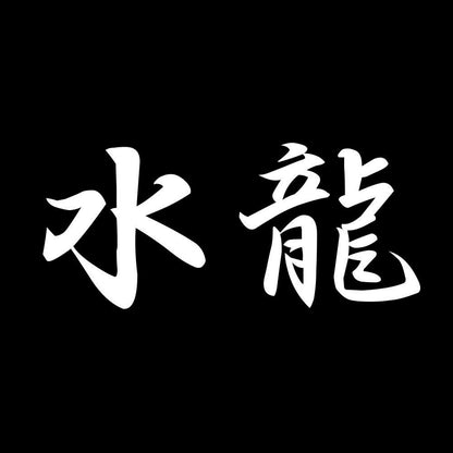 水龍 7