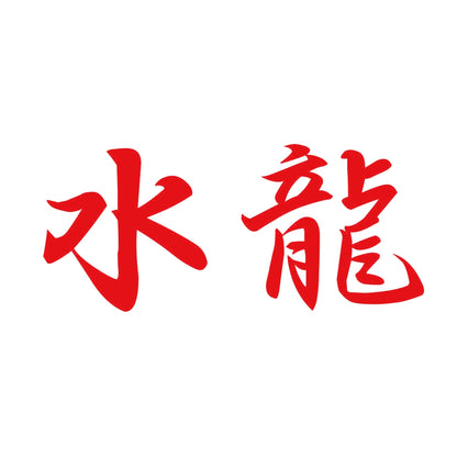 水龍 8