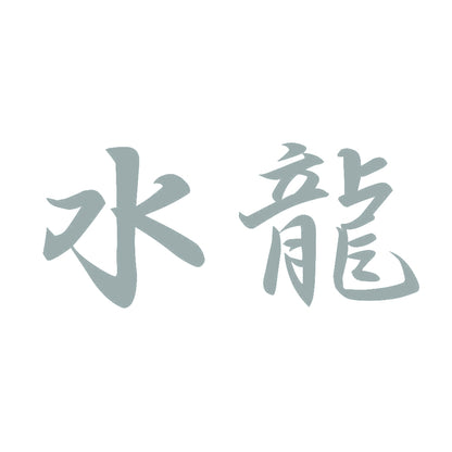 水龍 10