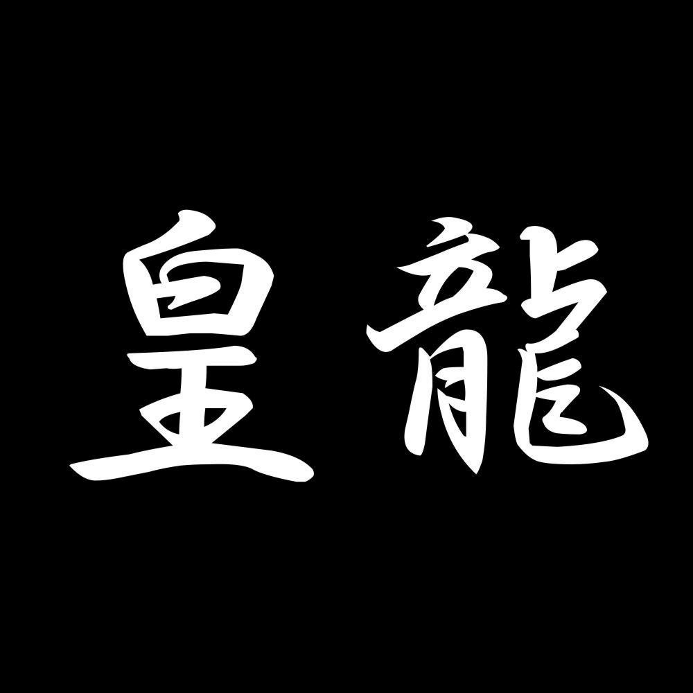 皇龍 7