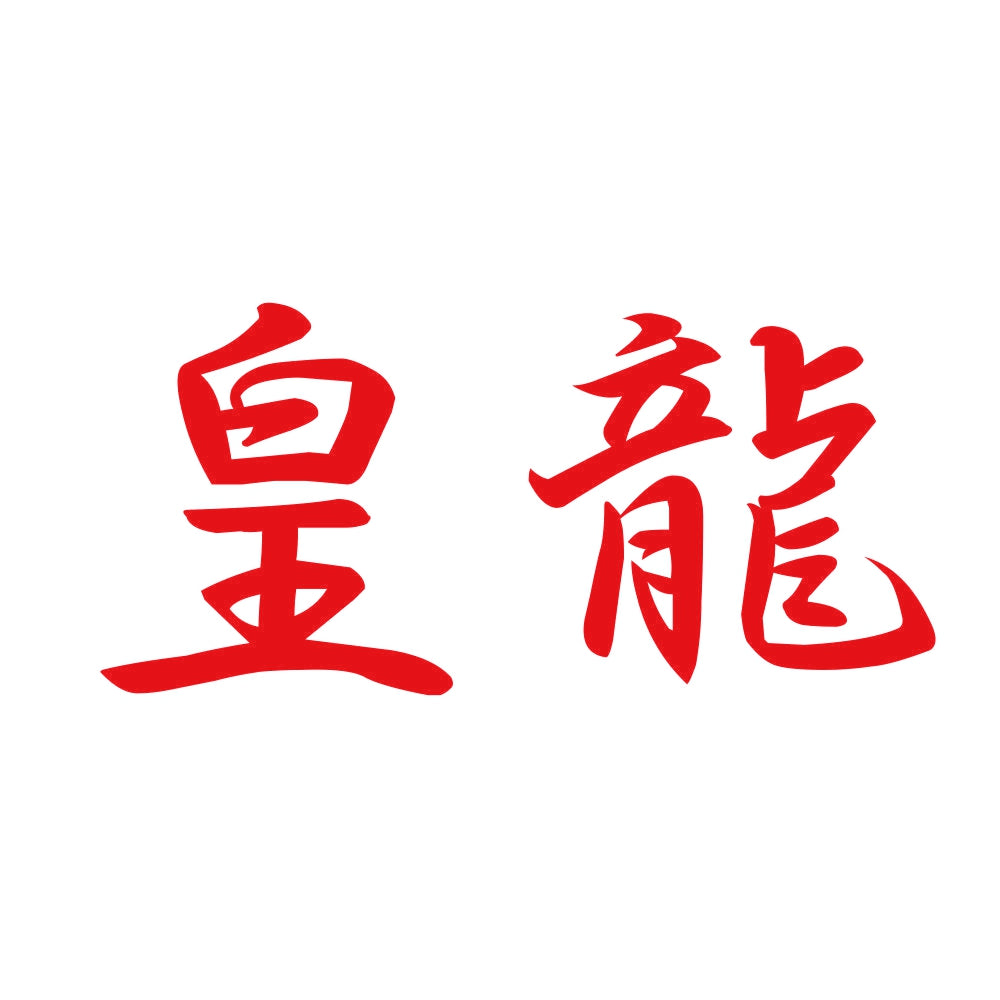 皇龍 8