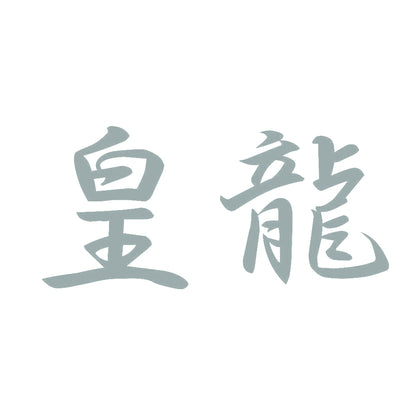 皇龍 10