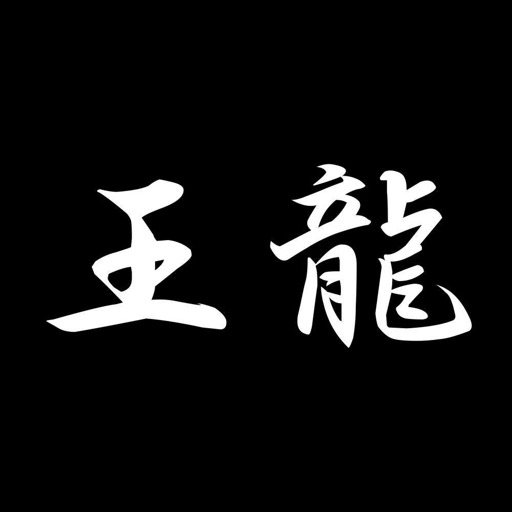 王龍 7