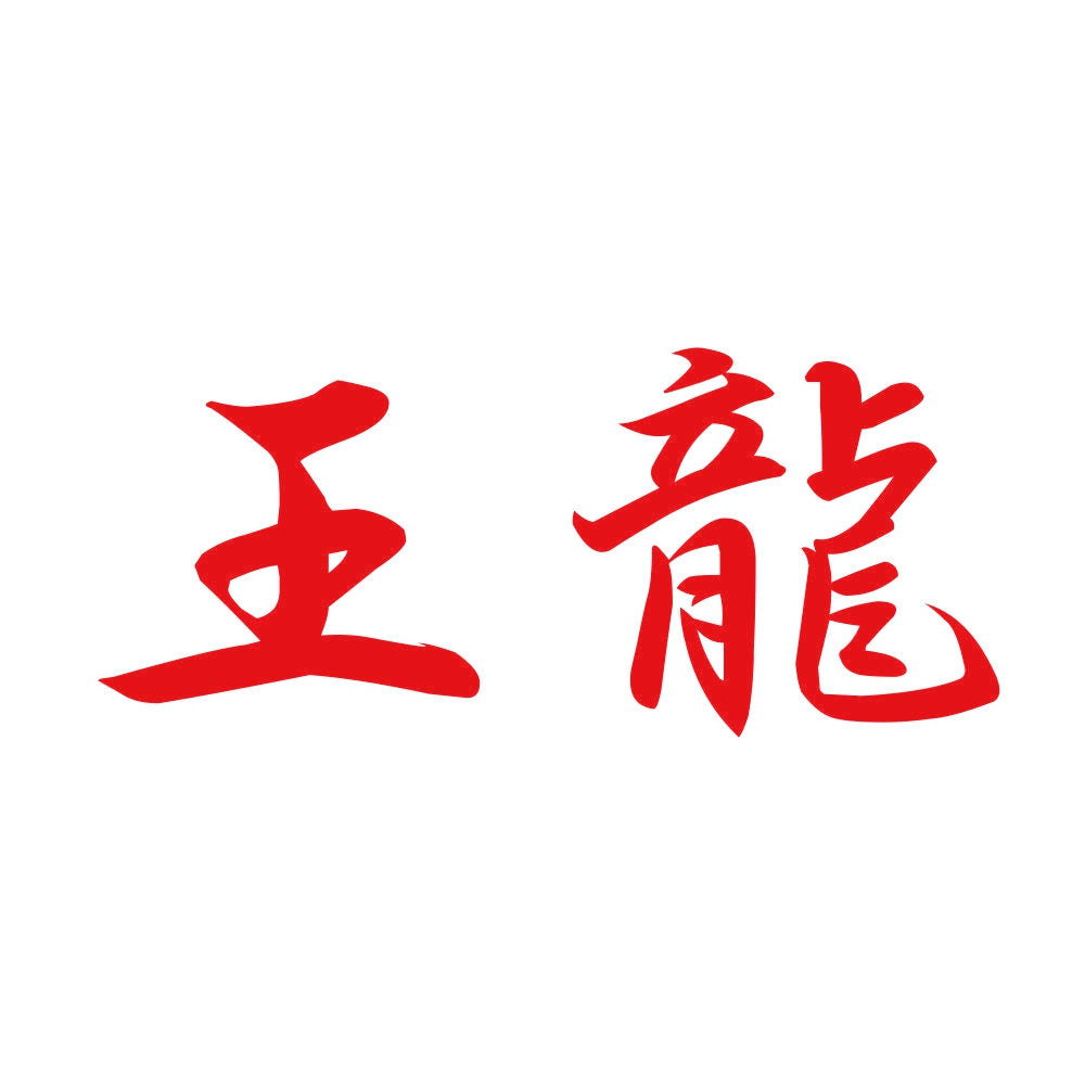 王龍 8